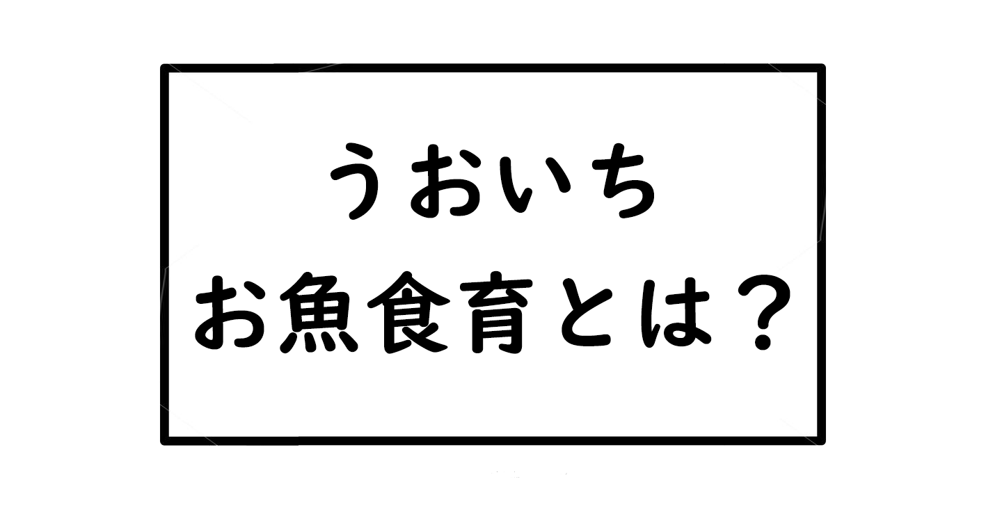 株式会社うおいち お魚情報局 お魚食育とは